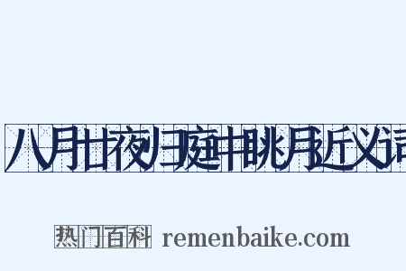 八月廿夜归庭中眺月近义词是什么意思的图片